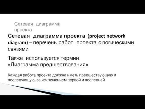 Сетевая диаграмма проекта (project network diagram) – перечень работ проекта