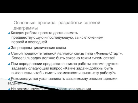 ◢ Каждая работа проекта должна иметь предшествующую и последующую, за