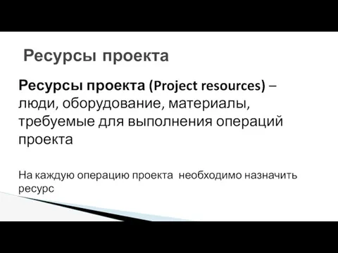 Ресурсы проекта (Project resources) – люди, оборудование, материалы, требуемые для