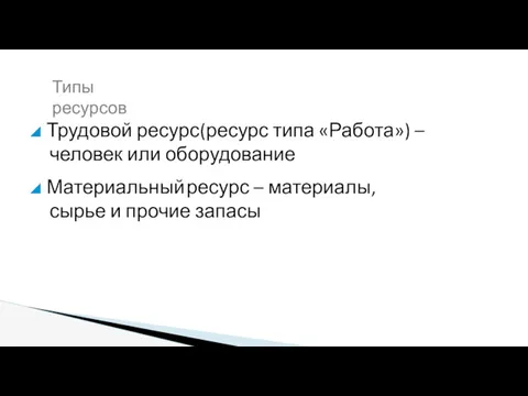 ◢ Трудовой ресурс (ресурс типа «Работа») – человек или оборудование