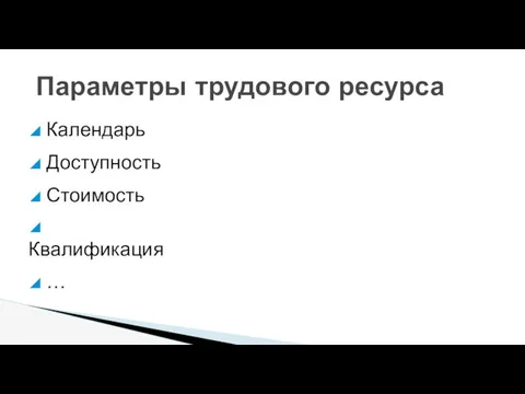 ◢ Календарь ◢ Доступность ◢ Стоимость ◢ Квалификация ◢ … Параметры трудового ресурса