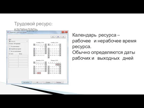 Календарь ресурса – рабочее и нерабочее время ресурса. Обычно определяются