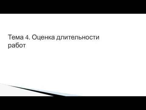 Тема 4. Оценка длительности работ