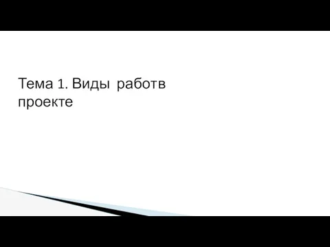 Тема 1. Виды работ в проекте