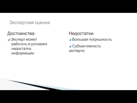 Достоинства: ◢ Эксперт может работать в условиях недостатка информации Недостатки: