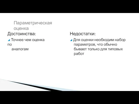 Достоинства: ◢ Точнее чем оценка по аналогам Недостатки: ◢ Для