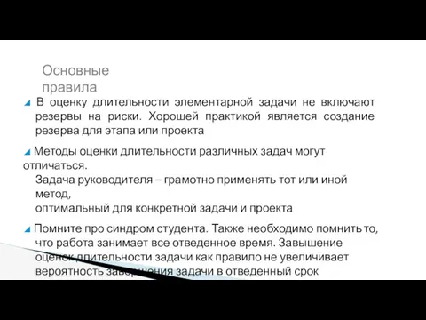 ◢ В оценку длительности элементарной задачи не включают резервы на