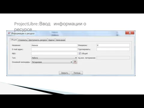 ProjectLibre: Ввод информации о ресурсе