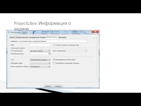 ProjectLibre: Информация о задаче