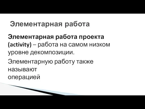 Элементарная работа проекта (activity) – работа на самом низком уровне