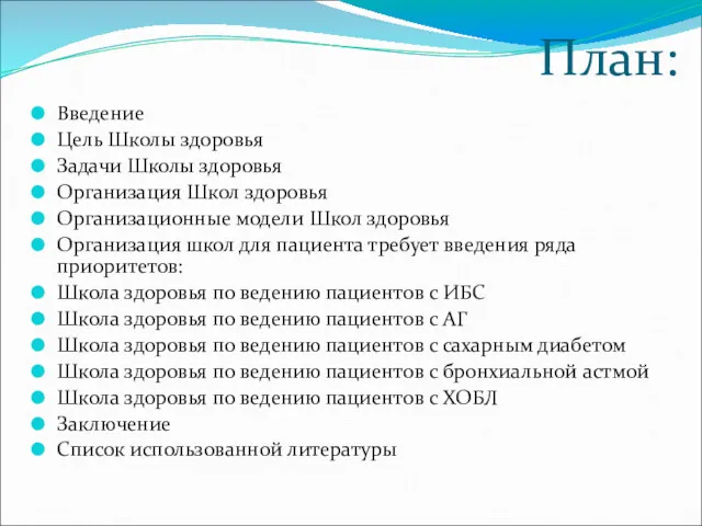 План: Введение Цель Школы здоровья Задачи Школы здоровья Организация Школ