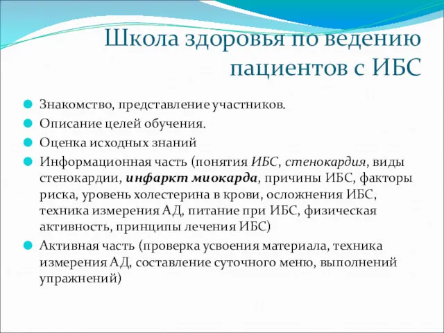 Школа здоровья по ведению пациентов с ИБС Знакомство, представление участников.