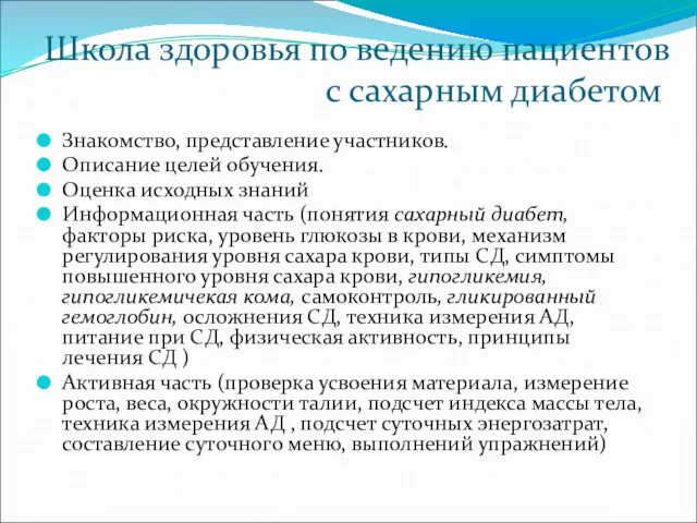 Школа здоровья по ведению пациентов с сахарным диабетом Знакомство, представление