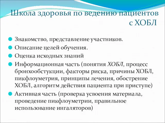 Школа здоровья по ведению пациентов с ХОБЛ Знакомство, представление участников.