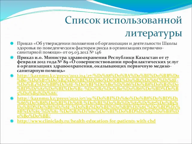 Список использованной литературы Приказ «Об утверждении положения об организации и