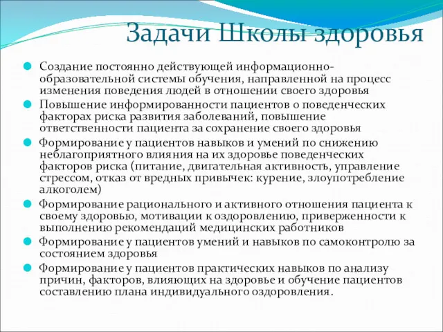 Задачи Школы здоровья Создание постоянно действующей информационно-образовательной системы обучения, направленной