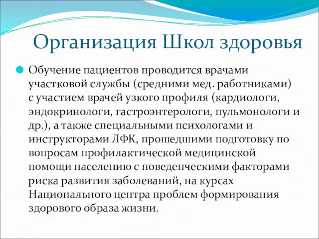 Организация Школ здоровья Обучение пациентов проводится врачами участковой службы (средними