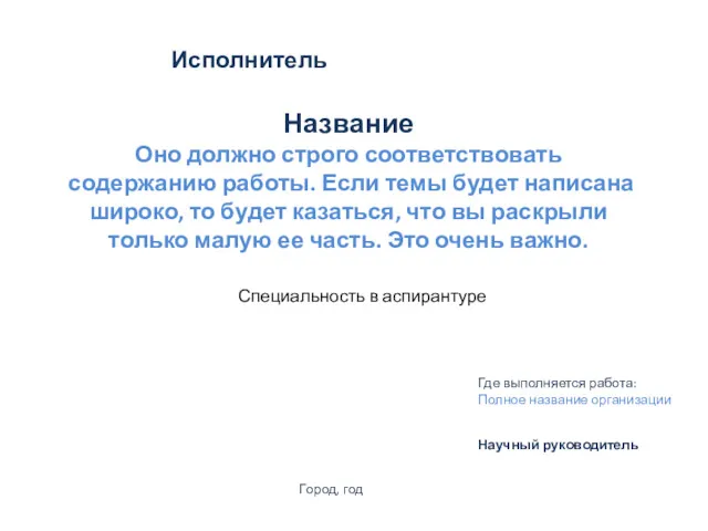 Название Оно должно строго соответствовать содержанию работы. Если темы будет