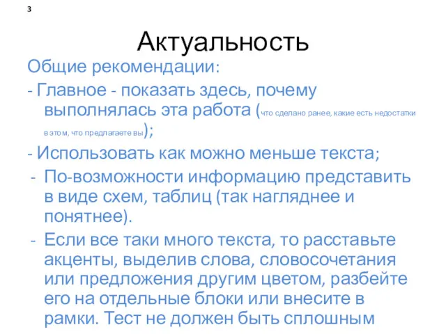 Актуальность Общие рекомендации: - Главное - показать здесь, почему выполнялась