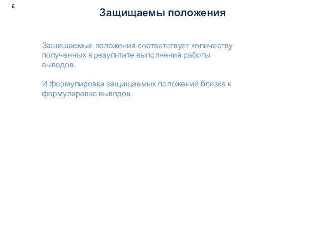 Защищаемы положения Защищаемые положения соответствует количеству полученных в результате выполнения