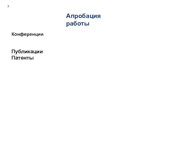 Конференции Публикации Патенты Апробация работы