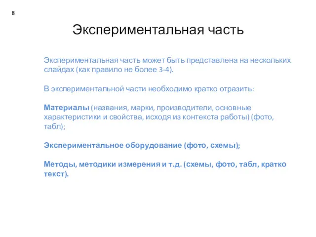 Экспериментальная часть Экспериментальная часть может быть представлена на нескольких слайдах