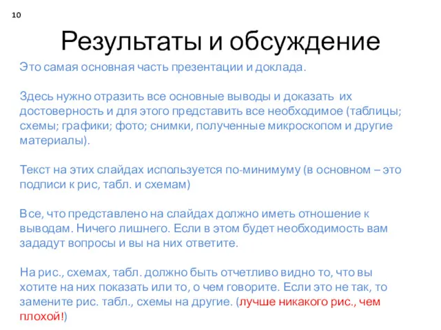 Результаты и обсуждение Это самая основная часть презентации и доклада.