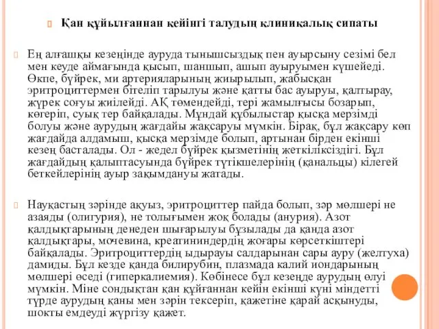 Қан құйылғаннан кейінгі талудың клиникалық сипаты Ең алғашқы кезеңінде ауруда