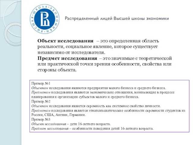 Распределенный лицей Высшей школы экономики Объект исследования – это определенная