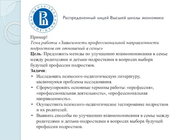 Распределенный лицей Высшей школы экономики Пример! Тема работы «Зависимость профессиональной