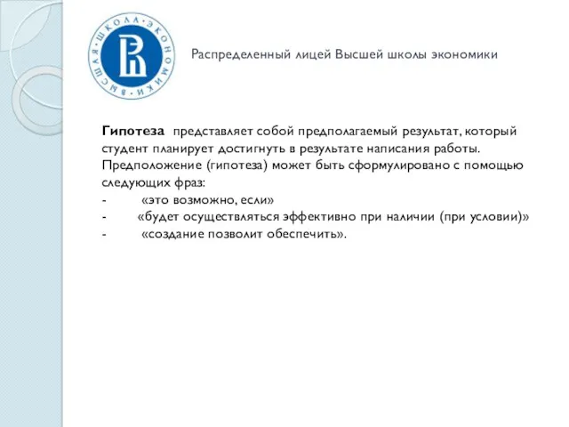 Распределенный лицей Высшей школы экономики Гипотеза представляет собой предполагаемый результат,