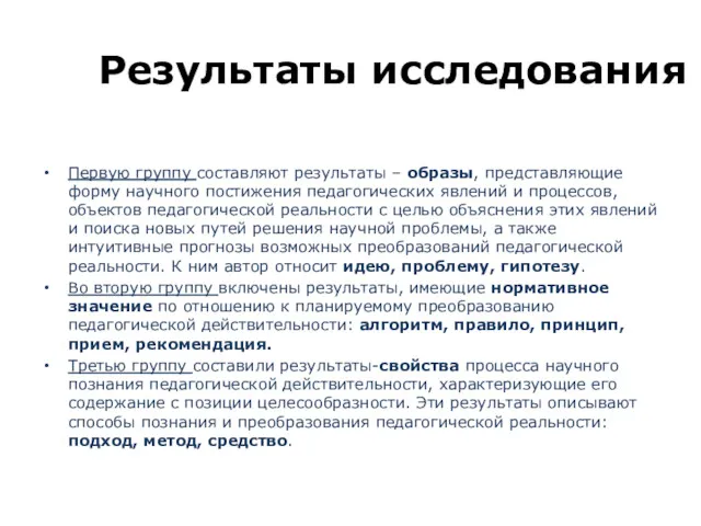 Первую группу составляют результаты – образы, представляющие форму научного постижения