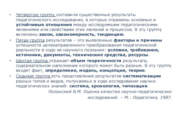 Четвертую группу составили существенные результаты педагогического исследования, в которых отражены