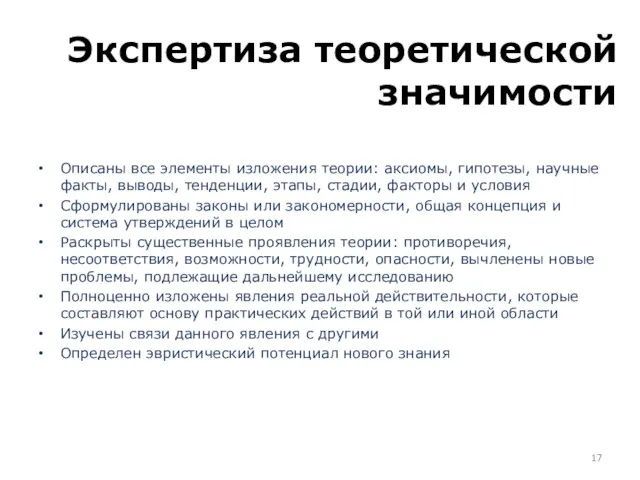 Описаны все элементы изложения теории: аксиомы, гипотезы, научные факты, выводы,