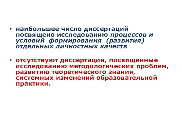 наибольшее число диссертаций посвящено исследованию процессов и условий формирования (развития)