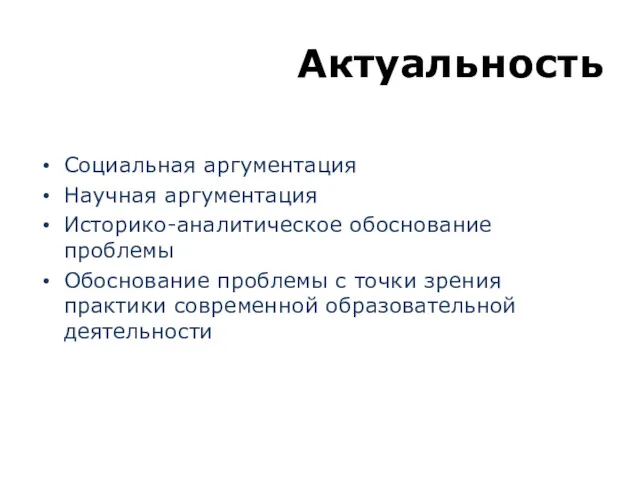 Социальная аргументация Научная аргументация Историко-аналитическое обоснование проблемы Обоснование проблемы с