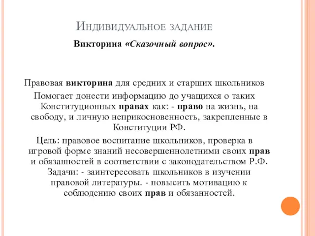 Индивидуальное задание Викторина «Сказочный вопрос». Правовая викторина для средних и