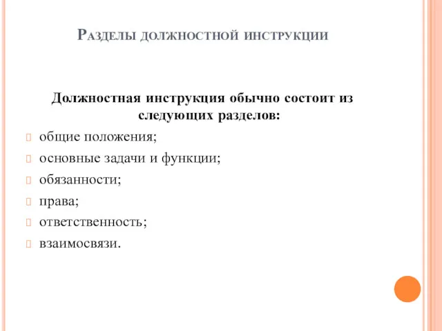 Разделы должностной инструкции Должностная инструкция обычно состоит из следующих разделов: