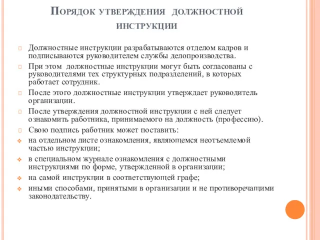 Порядок утверждения должностной инструкции Должностные инструкции разрабатываются отделом кадров и