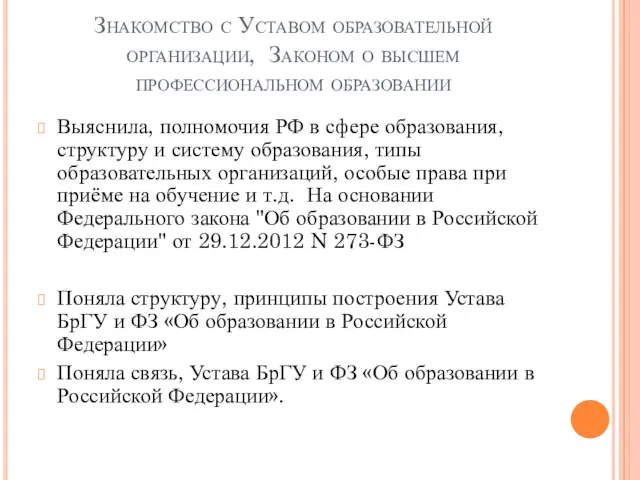 Знакомство с Уставом образовательной организации, Законом о высшем профессиональном образовании