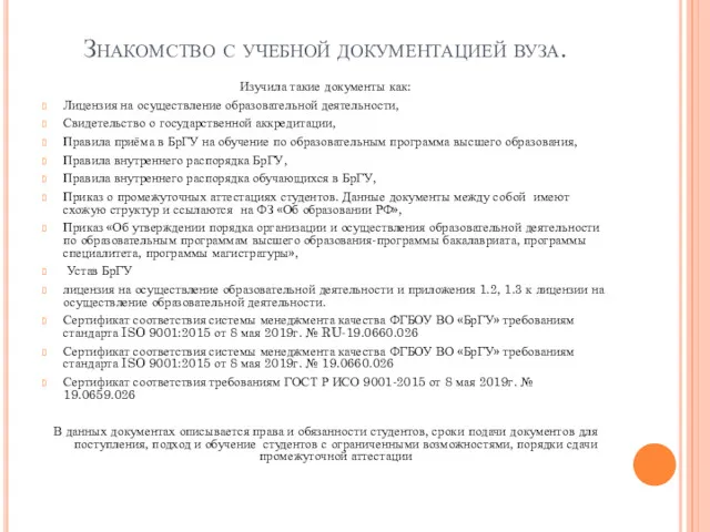 Знакомство с учебной документацией вуза. Изучила такие документы как: Лицензия