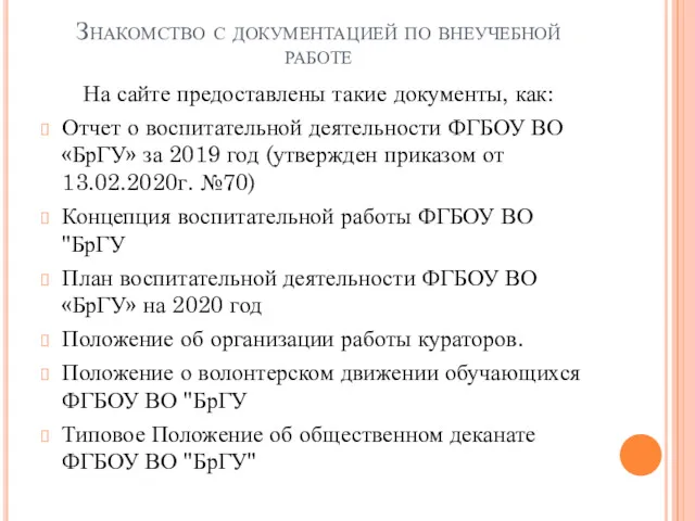 Знакомство с документацией по внеучебной работе На сайте предоставлены такие