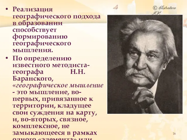 Реализация географического подхода в образовании способствует формированию географического мышления. По