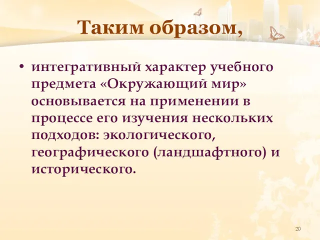 Таким образом, интегративный характер учебного предмета «Окружающий мир» основывается на