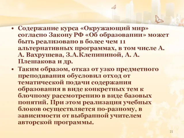 Содержание курса «Окружающий мир» согласно Закону РФ «Об образовании» может