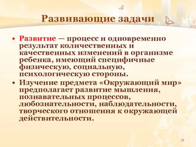 Развивающие задачи Развитие — процесс и одновременно результат количественных и