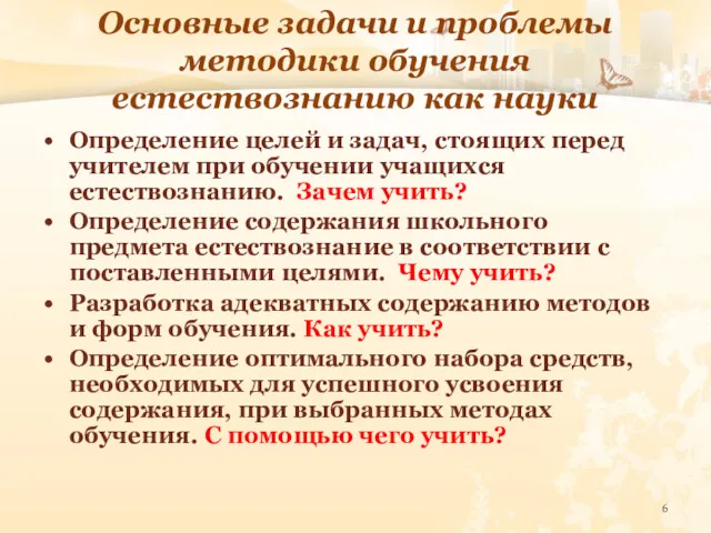 Основные задачи и проблемы методики обучения естествознанию как науки Определение