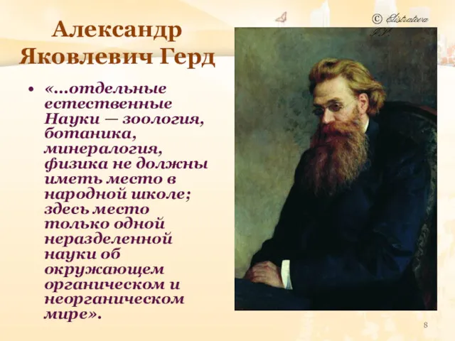 Александр Яковлевич Герд «...отдельные естественные Науки — зоология, ботаника, минералогия,