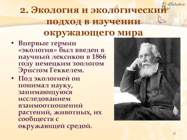 2. Экология и экологический подход в изучении окружающего мира Впервые