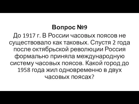 Вопрос №9 До 1917 г. В России часовых поясов не существовало как таковых.